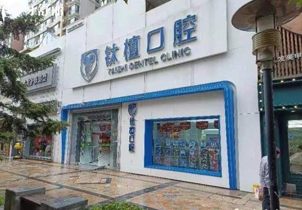  北京鈦植口腔
