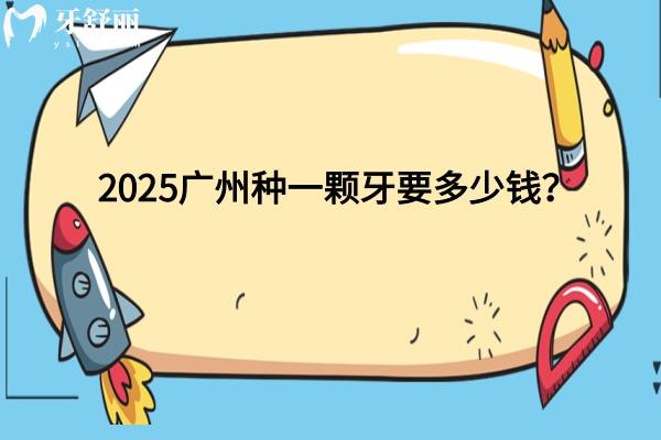 2025廣州種一顆牙要多少錢？單顆種牙3000+/半口/全口價格都有