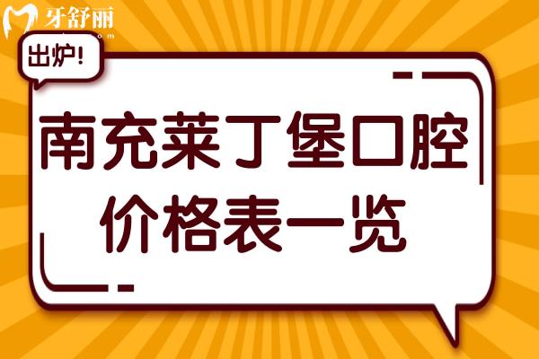 南充萊丁堡口腔醫(yī)院2025年價格表一覽：微創(chuàng)種植牙2980+