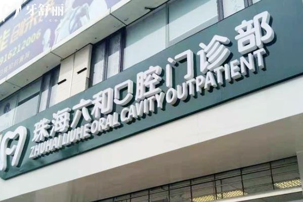 珠海六和口腔醫(yī)院正規(guī)嗎