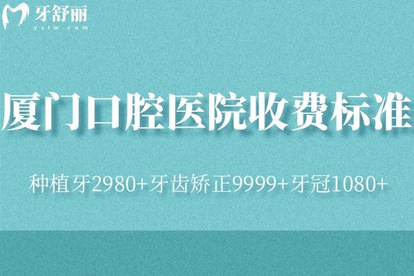 2025廈門口腔醫(yī)院收費標(biāo)準(zhǔn):種植牙2980+牙齒矯正9999+牙冠1080+