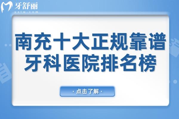 南充十大正規(guī)靠譜牙科醫(yī)院排名榜:這十家無論是種植牙技術(shù)還是正畸口碑都不錯
