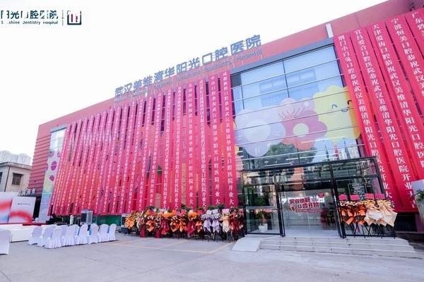 武漢清華陽光口腔門診部門店
