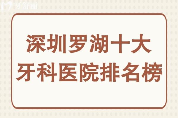 深圳羅湖十大牙科醫(yī)院排名榜,都是深圳羅湖區(qū)靠譜口碑好的醫(yī)院