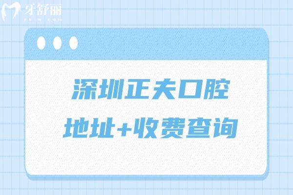 深圳正夫口腔地址+收費(fèi)查詢，2025詳細(xì)地址交通收費(fèi)表公布