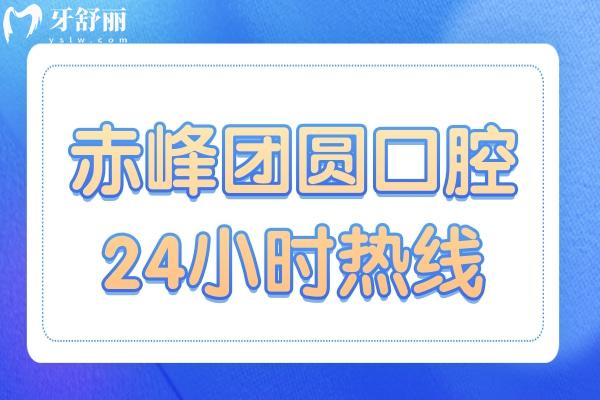 赤峰團(tuán)圓口腔醫(yī)院24小時熱線,簡介地址/價格/掛號流程一鍵查詢
