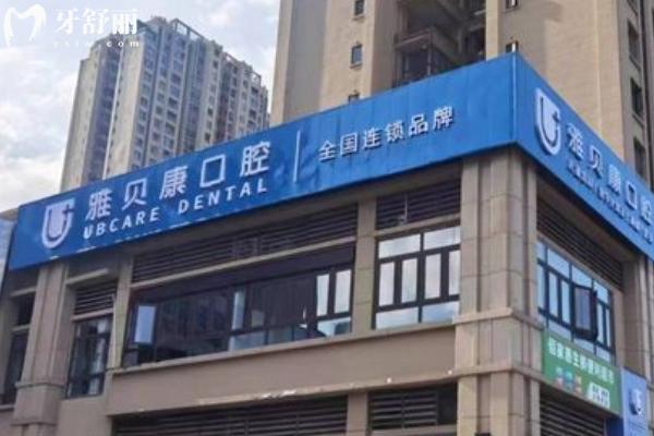 雅貝康口腔是正規(guī)醫(yī)院嗎