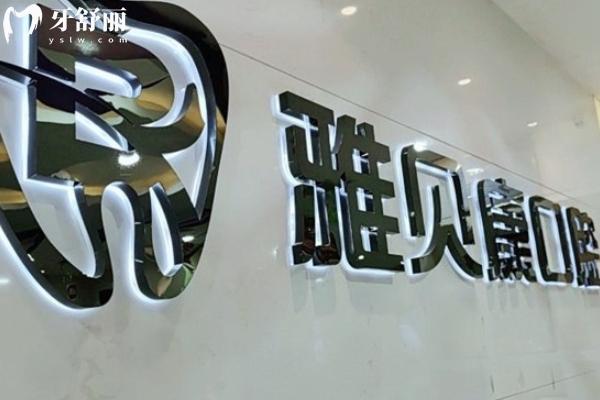 雅貝康口腔