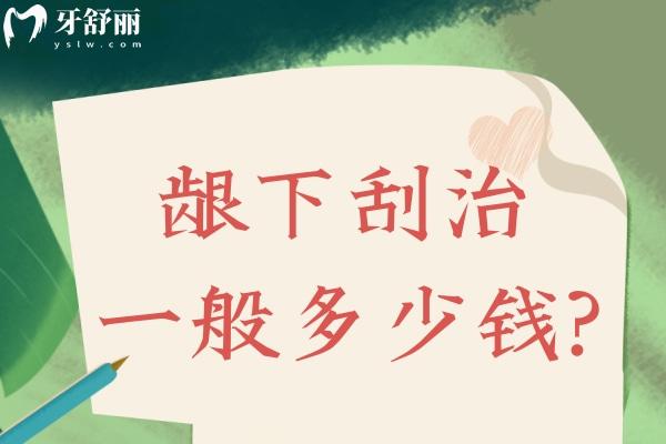 齦下刮治一般多少錢?一起了解詳細(xì)價(jià)格及牙齦刮治全過程及注意事項(xiàng)