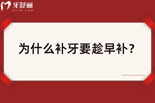 為什么補牙要趁早補？本文帶你詳細了解補牙那些事