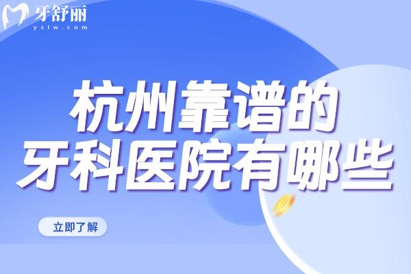 杭州靠譜的牙科醫(yī)院有哪些