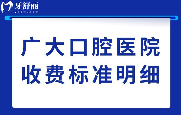 看了25年廣大口腔醫(yī)院收費標(biāo)準(zhǔn)明細,得知種植牙1370+隱形矯正7100便宜又好
