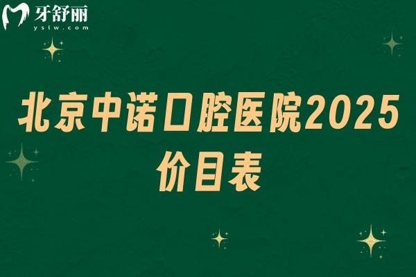 北京中諾口腔醫(yī)院2025價(jià)目表，種牙矯正分經(jīng)濟(jì)和高端選擇