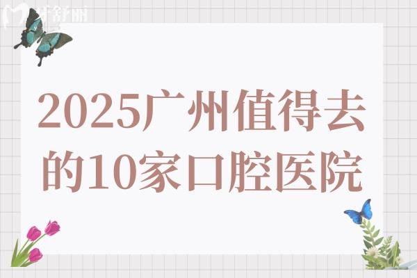 2025廣州正規(guī)且值得去的10家口腔醫(yī)院!從補(bǔ)牙120到種植牙1980+項(xiàng)目收費(fèi)全公開