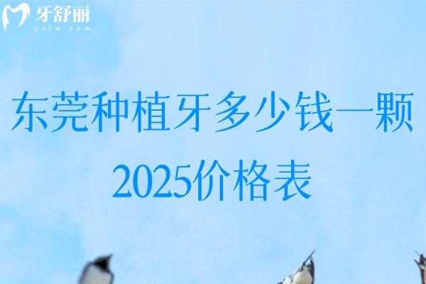 東莞種植牙多少錢一顆2025價格表