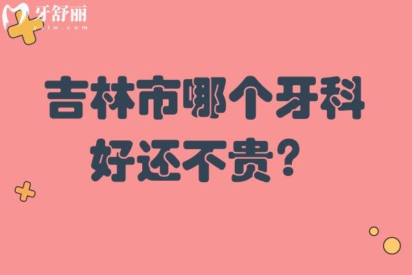 吉林市哪個(gè)牙科好還不貴？正規(guī)口腔資質(zhì)的牙科都在這