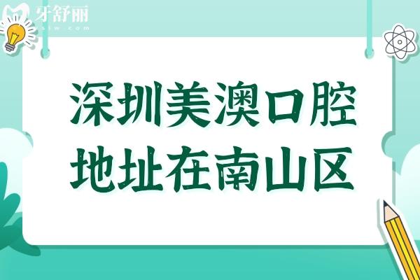 深圳美澳口腔醫(yī)院地址在南山區(qū)南海大道,種植牙1510元起