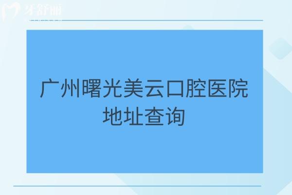 廣州曙光美云口腔醫(yī)院地址查詢，四家門店擅長種植矯正等醫(yī)生技術(shù)好！