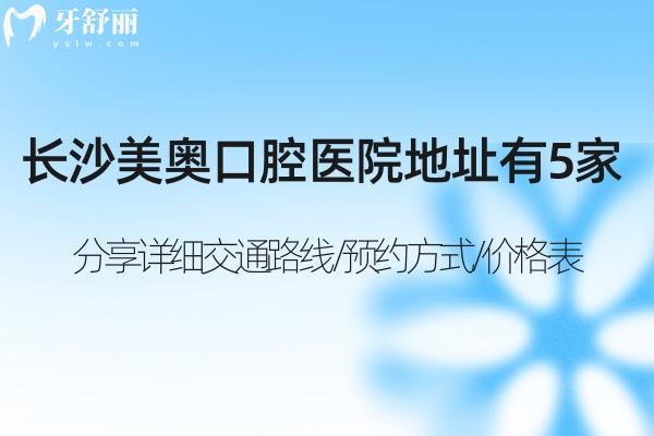 長(zhǎng)沙美奧口腔醫(yī)院地址有5家:分享詳細(xì)交通路線/預(yù)約方式/價(jià)格表