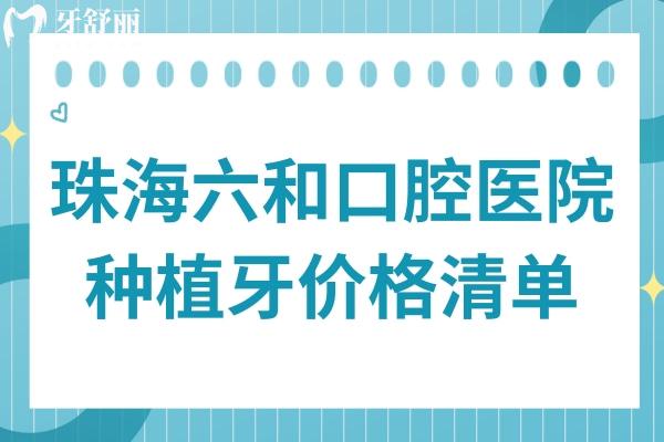 珠海六和口腔醫(yī)院種牙多少錢一顆2025價格表:韓系2600+/美系5500+/半口2萬+