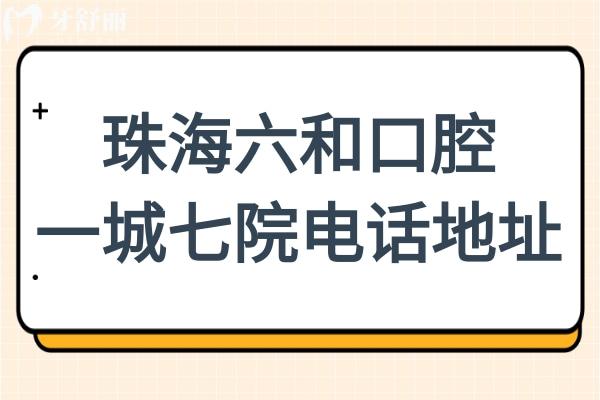 珠海六和口腔醫(yī)院電話+地址:獲取24小時在線預(yù)約種植牙/正畸/鑲牙…