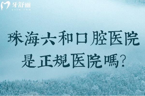 珠海六和口腔醫(yī)院是正規(guī)醫(yī)院嗎?