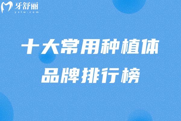 口腔種植牙哪個品牌好?扒完十大常用種植體品牌排行榜用心總結(jié)這份名單