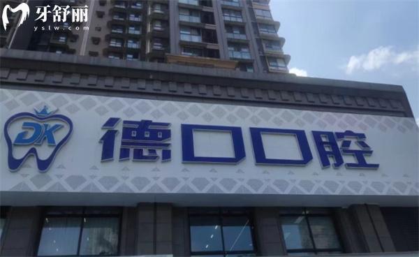 德陽德口口腔醫(yī)院門頭