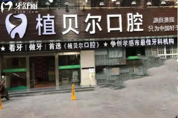 孝感植貝爾口腔門(mén)頭