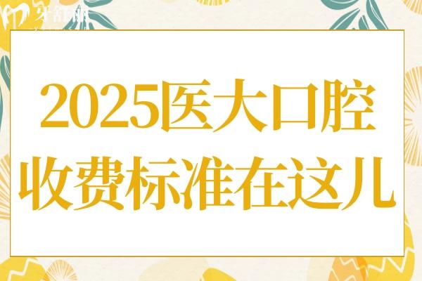 2025年達州醫(yī)大口腔醫(yī)院收費標準一覽：種植牙