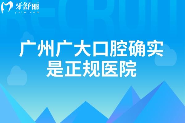 廣州廣大口腔確實是正規(guī)醫(yī)院，查到資質(zhì)靠譜性價比還高！