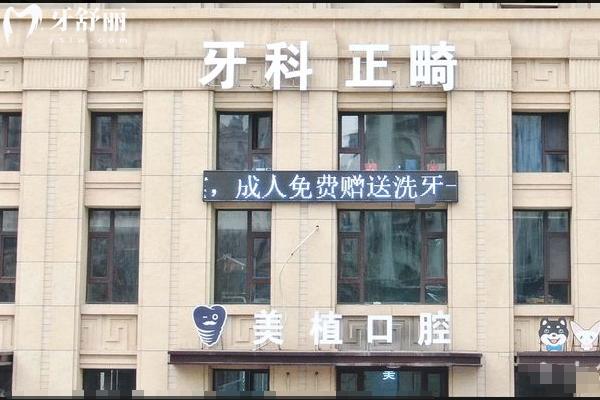 哈爾濱美植口腔門(mén)店