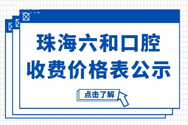 拒絕隱形收費！25版珠海六和口腔價格表全公示：德國種植牙2980+金屬矯正6800+