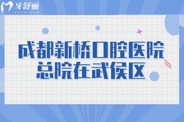 成都新橋口腔醫(yī)院總院在武侯區(qū)，6家地址以及價(jià)目表分享