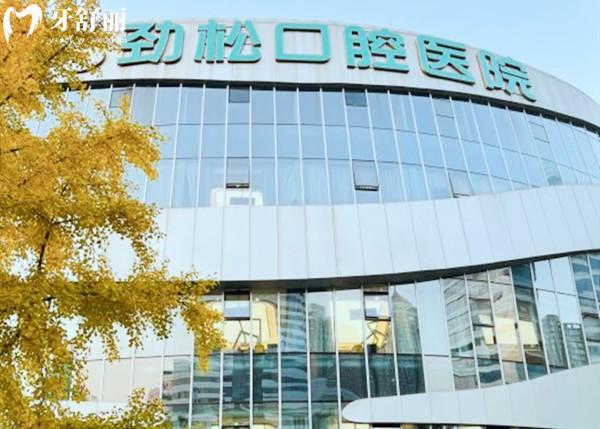 北京勁松口腔望京分院具有二級(jí)資質(zhì):設(shè)備齊技術(shù)好治療更加放心附價(jià)格表