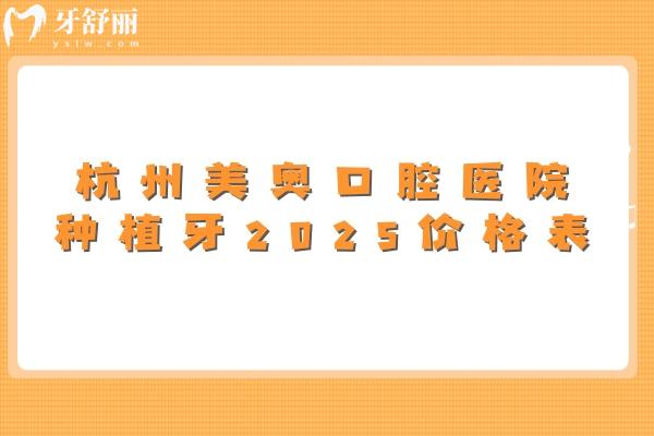 杭州美奧口腔醫(yī)院種植牙2025價格表，登騰1980+奧齒泰3980+皓圣3980+等