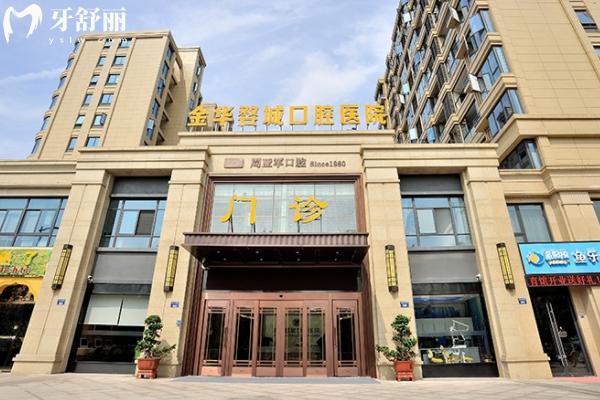 金華婺城口腔醫(yī)院地址在哪