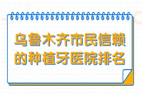 烏魯木齊牙齒種植哪家好？兔博士、美奧、優(yōu)佳貝設(shè)備口腔完善