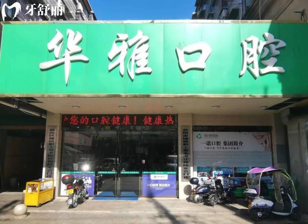 益陽華雅口腔醫(yī)院門頭