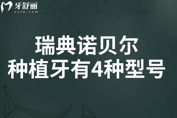 瑞典諾貝爾種植牙品牌有4種,PCC