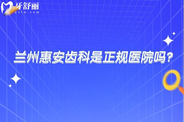 蘭州惠安齒科是正規(guī)醫(yī)院?jiǎn)?？技術(shù)服務(wù)醫(yī)生都正規(guī)附19家門(mén)店詳細(xì)地址！