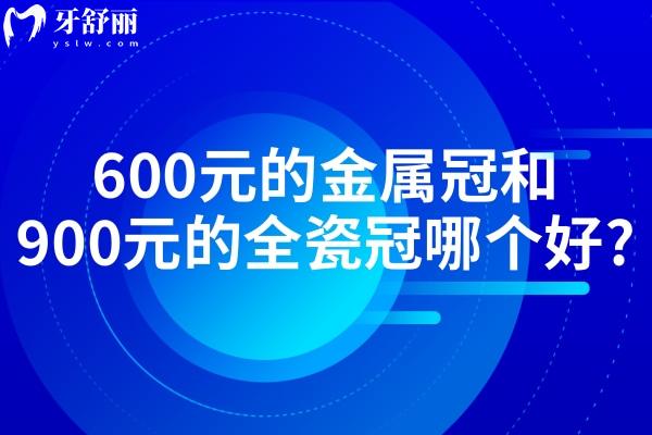 600元的金屬冠和900元的全瓷冠哪個(gè)好