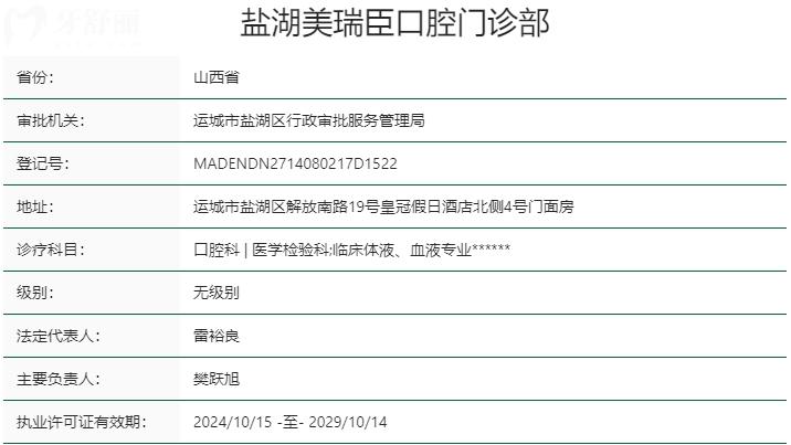 運城美瑞臣口腔醫(yī)院資質(zhì)