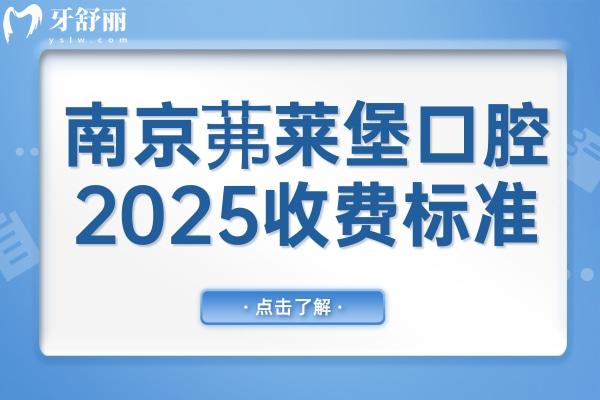 南京茀萊堡口腔無(wú)亂收費(fèi)2025年種植牙、拔牙、補(bǔ)牙等項(xiàng)目?jī)r(jià)格表免費(fèi)查詢