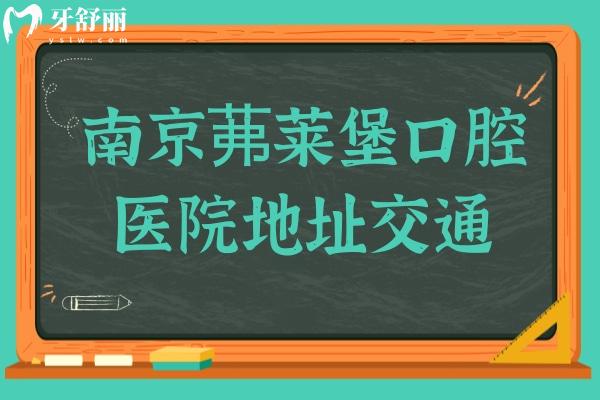 南京茀萊堡口腔醫(yī)院一城三院地址路線+價格表！正畸/種植牙收費標(biāo)準(zhǔn)點擊速查