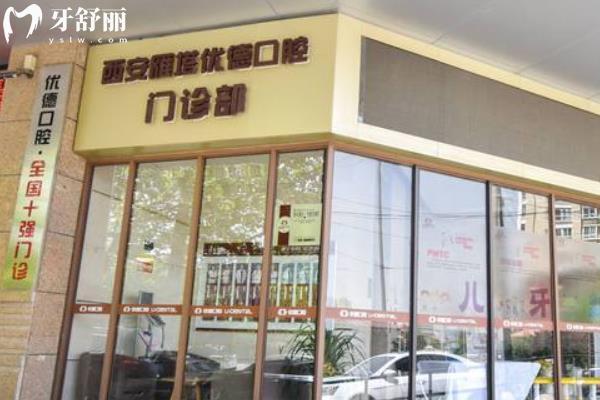 西安優(yōu)德口腔技術(shù)口碑好不好？