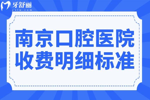南京牙科醫(yī)院收費(fèi)標(biāo)準(zhǔn)