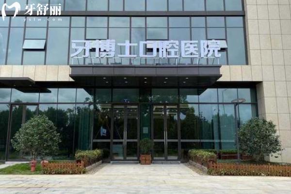 寧波牙博士口腔寧波牙博士口腔醫(yī)院地址附近公交車站