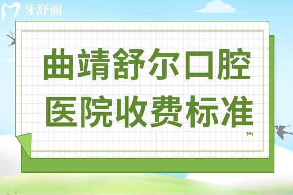 曲靖舒爾口腔醫(yī)院收費(fèi)標(biāo)準(zhǔn):2025年種植牙1580+全瓷牙980+矯正8000+