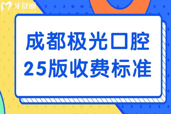 成都極光口腔25版收費(fèi)標(biāo)準(zhǔn)，公開收費(fèi)大全以及醫(yī)生詳細(xì)介紹